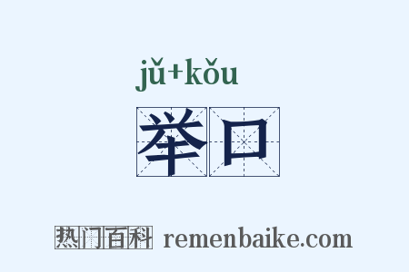举口是什么意思的图片